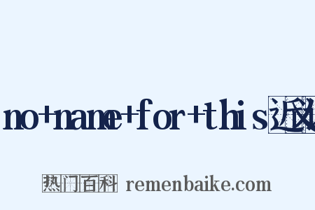 no+name+for+this近义词是什么意思的图片